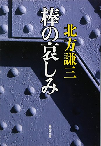 北方謙三:棒の哀しみ (集英社文庫)
