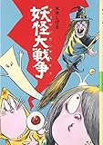 妖怪大戦争 (水木しげるのおばけ学校 9)