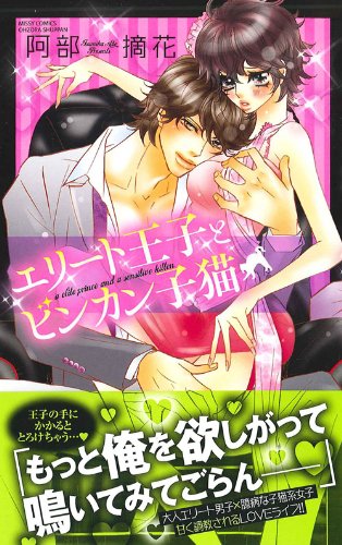 エリート王子とビンカ