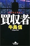 買収者(アクワイアラー)