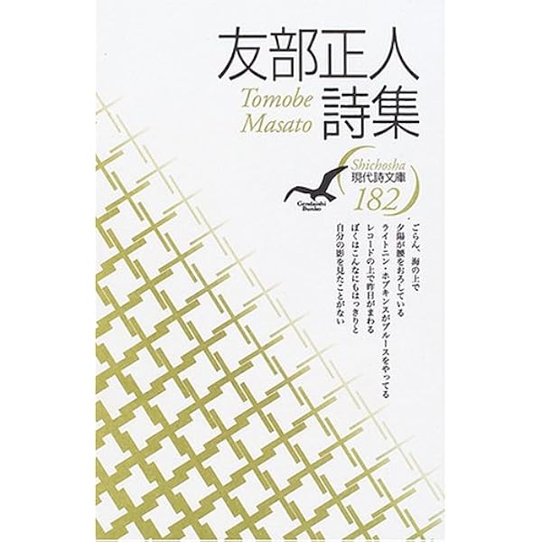 Amazon.co.jp: 友部正人詩集 (現代詩文庫 第 1期182) : 友部