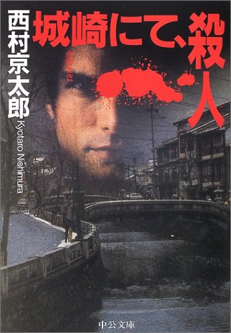 西村京太郎:城崎にて、殺人 (中公文庫)