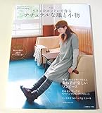 リネン＆コットンで作る　ナチュラルな服と小物 (Heart Warming Life Series)