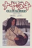 ナヤ・ヌキ  ―大草原を逃げ帰った少女 (すばらしきインディアンの子どもたち)