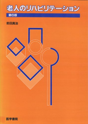 老人のリハビリテーション 老人のリハビリテーション
