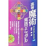 高等魔術実践マニュアル (ムー・スーパー・ミステリー・ブックス)