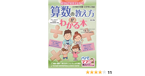 おうちで完全マスター 算数の教え方 がわかる本 改訂版 小学校6年間 全学年に対応 パパ ママ 教えて 牛瀧 文宏 本 通販 Amazon