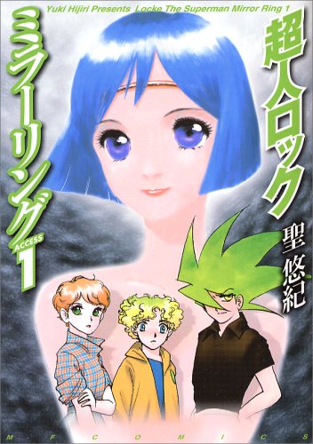 『超人ロック ミラーリング ACCESS』1巻