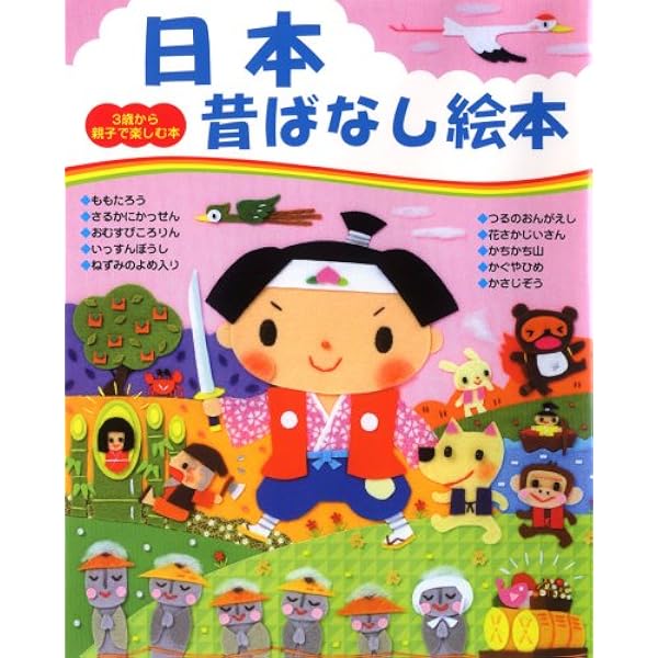 Amazon.co.jp: 日本昔ばなし絵本 (3歳から親子で楽しむ本