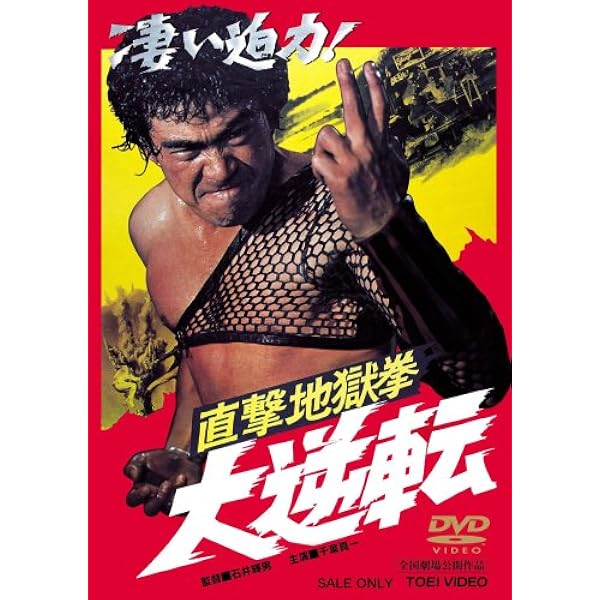 Amazon.co.jp: 激突!殺人拳 [DVD] : 千葉真一, 中島ゆたか, 志穂美悦子