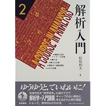 Amazon.co.jp: 解析入門〈1〉数／数列と級数／関数の極限と連続性
