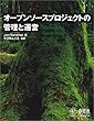 オープンソースプロジェクトの管理と運営