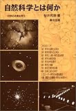 自然科学とは何か―科学の本質を問う