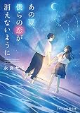 あの夏、僕らの恋が消えないように (スターツ出版文庫 な 5-4)