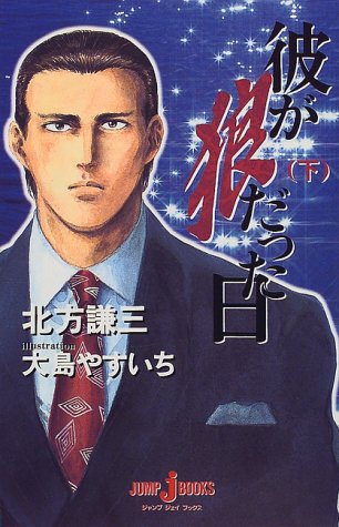 彼が狼だった日〈下〉 (ジャンプジェイブックス)