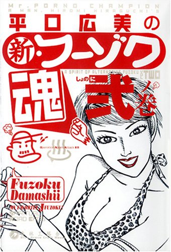 平口広美の新・フーゾク魂 2ノ巻 / 平口 広美