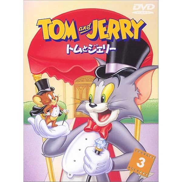 Amazon.co.jp: トムとジェリー VOL.4 [DVD] : トムとジェリー: DVD