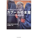 カブールの本屋―アフガニスタンのある家族の物語