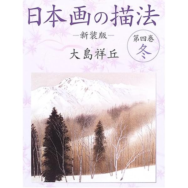 日本画の描法 第1巻から4巻 日本画の描法 第1巻 春 新装版 | 大島 祥丘 |本 | 通販 | Amazon