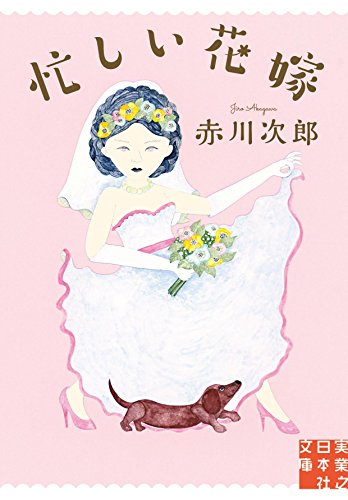 忙しい花嫁 (実業之日本社文庫)