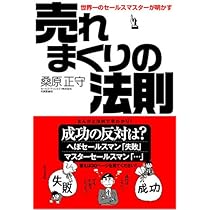 マスターセールス、桑原正守、世界No.1セールスマン、コミニュケーション あなたのコミュニケーション力を10倍にする本 世界NO．1