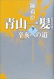 書評 青山一髪〈下〉辛亥への道 by 名著を読む