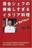 落合シェフの美味しすぎるイタリア料理