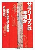 サラリーマンは幸福か―慶応Kゼミ24人の軌跡 (ちくま文庫 さ 1-2)