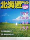 北海道 2001-02年版 (マップルマガジン 11)