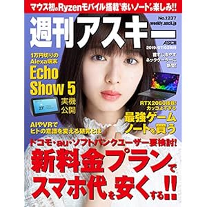 週刊アスキーNo.1237(2019年7月2日発行) [雑誌]の表紙