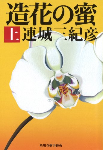 造花の蜜〈上〉 (ハルキ文庫)