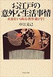 お江戸の意外な生活事情―衣食住から商売・教育・遊びまで (PHP文庫)