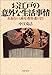 お江戸の意外な生活事情―衣食住から商売・教育・遊びまで