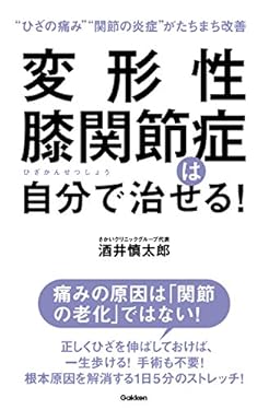 変形性膝関節症は自分で治せる！