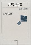 九鬼周造―偶然と自然
