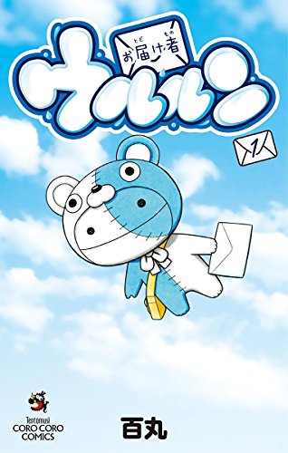 『お届け者ウルルン』