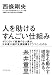 人を助けるすんごい仕組み――ボランティア経験のない僕が、日本最大級の支援組織をどうつくったのか