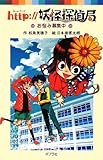 http://妖怪探偵局 お悩み募集中 (ポプラポケット文庫 73-1)
