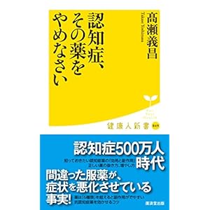 認知症、その薬をやめなさい (廣済堂健康人新書)