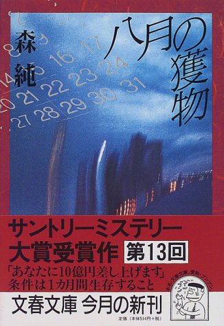 森純:八月の獲物 (文春文庫)