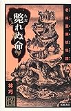 斃れぬ命―老林(ラオリン)亜洲(あじあ)妖怪譚(ヤオグワイタン)