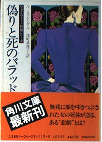 ルース・レンデル:偽りと死のバラッド (角川文庫―ウェクスフォード警部シリーズ)