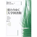 変わりゆく大学図書館