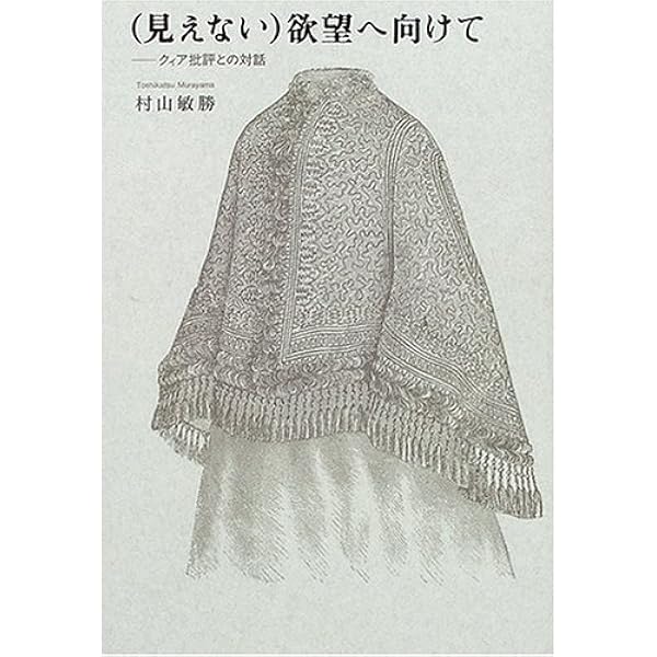 Amazon.co.jp: 愛の技法: クィア・リーディングとは何か (中央