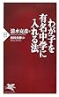 わが子を有名中学に入れる法 (PHP新書)