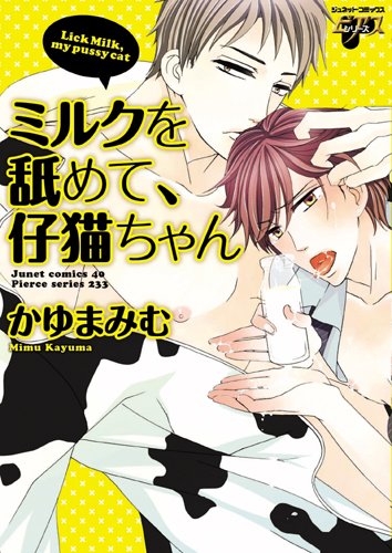 『ミルクを舐めて、仔猫ちゃん』