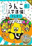 うんこ入学準備ドリル さんすう 5・6さい (幼児 うんこドリル 算数 5歳 6歳)