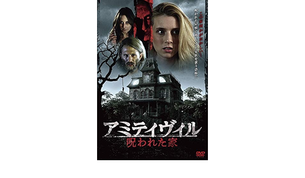 Amazon Co Jp アミティヴィル 呪われた家 Dvd Dvd ブルーレイ マイケル アンジェロ カイウィ ライマン アマンダ バートン トレバー スティンズ キム ニールセン ニコール トンプキンス