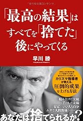 「最高の結果」はすべてを 「捨てた」後にやってくる