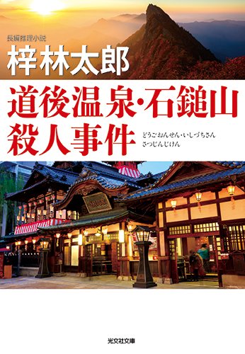 梓林太郎:道後温泉・石鎚山殺人事件 (光文社文庫)